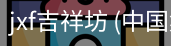 jxf吉祥坊